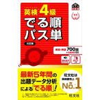英検4級 でる順パス単 5訂版 文部科学省後援 旺文社英検書/旺文社(編者)