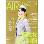 AIR STAGE(2021 год 8 месяц номер ) ежемесячный журнал /i Caro s выпускать 