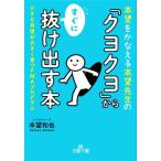 本望をかなえる本望先生の「クヨクヨ」からすぐに抜け出す本 小さな自信が大きく育つPMAプログラム 王様文庫