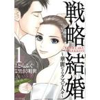 戦略結婚 〜華麗なるクズな人々〜(1) 花とゆめCSP/黒沢明世(著者),とらふぐ(原作)