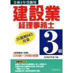 建設業経理事務士 3級 出題傾向と対策(令和4年受験用)/税務経理協会(編者)　