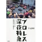  Professional Wrestling поздно ночью Special внезапный Professional Wrestling la-. мир ...... человек /TAJIRI( автор )