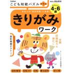 4〜6歳 こども知能パズルプラス きりがみワーク 有名小の「図形問題」に挑戦！ 学研の頭脳開発　