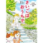 ねこマンガ 在宅医たんぽぽ先生物語 さいごはおうちで コミックエッセイ/永井康徳(著者),
