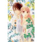 運命の人 君に届け番外編(2) マーガレットC/椎名軽穂(著者)