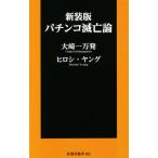  патинко .. теория новый оборудование версия . тутовик фирма новая книга / большой мыс один десять тысяч departure ( автор ),hirosi* Young ( автор )