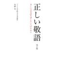 正しい敬語 第2版 美しい日本語を話したい人のために/末岡実(著者)　