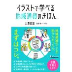 イラストで学べる 地域通貨のきほん BYAKUYA BIZ BOOKS/大澤佳加(著者),為田洵(イラスト)
