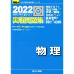 大学入学共通テスト実戦問題集 物理(2022) 駿台大学入試完全対策シリーズ/駿台文庫(編者)　