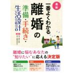 最新 一番よくわかる離婚の準備・手続き・生活設計/森公任(監修),森元みのり(監修)　