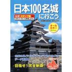 日本１００名城に行こう 公式スタンプ帳つき／日本城郭協会(監修)