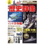 歴史群像(Ｎｏ．１６８　８　ＡＵＧ．２０２１) 隔月刊誌／ワン・パブリッシング