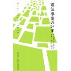 電気事業のいま Over view 2021/市村拓斗(著者)