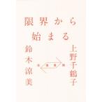 限界から始まる　往復書簡／上野千鶴子(著者),鈴木涼美(著者)