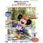 東京ディズニーリゾート トリビアガイドブック My Tokyo Disney Resort/ディズニーファン編集部(編者)
