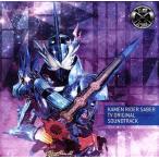 仮面ライダーセイバー TVオリジナル・サウンドトラック/山下康介(音楽)