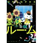 ショッピング夏休み 夏休みルーム/はやみねかおる(著者),しきみ(絵)