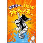 ロウリーのいい子アドベンチャー/ジェフ・キニー(著者),中井はるの(訳者)