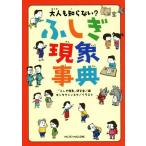 ふしぎ現象事典 大人も知らない？/「ふしぎ現象」研究会(編者),ヨシタケシンスケ(イラスト)