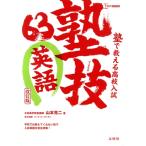 塾技63 英語 改訂版 塾で教える高校入試 シグマベスト/山本亮二(著者)　