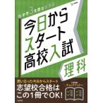 今日からスタート高校入試 理科 中学3年間の総復習 シグマベスト/文英堂編集部(編者)　
