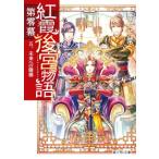 紅霞後宮物語 第零幕(五) 未来への階梯 富士見L文庫/雪村花菜(著者),桐矢隆
