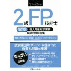 ２級ＦＰ技能士　実技　個人資産相談業務　精選問題解説集(’２１〜’２２年版)／きんざいファイナンシャル・プランナーズ・センター(編著)