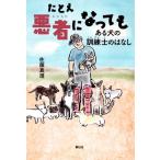 たとえ悪者になっても ある犬の訓練士のはなし 静山社ノンフィクションライブラリー/佐藤真澄(著者)