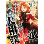 大相撲令嬢 1 聖女に平手打ちを食らった瞬間相撲部だった前世を思い出した悪役令嬢の私は捨て猫王子にちゃんこを振る舞いたい