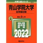 青山学院大学(2022) 全学部日程 大学入試シリーズ221/教学社編集部(編者)
