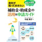 会社が知っておきたい 補助金・助成金の活用&申請ガイド(令和3年度版)/中島典子(著者)