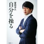 自分を操る/冨田洋之(著者)　