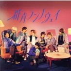 群青ランナウェイ(初回生産限定盤1)(Blu-ray Disc付)/Hey！ Say！ JUMP