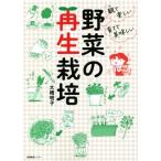 野菜の再生栽培 観て楽しい 育てて美味しい/大橋明子(著者)