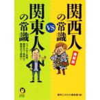  новейший версия Kansai человек. здравый смысл vs Kanto человек. здравый смысл KAWADE сон библиотека /.. предубеждение клуб ( сборник человек )