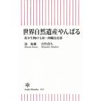 世界自然遺産やんばる 希少生物の宝庫・沖縄島北部 朝日新書822/湊和雄(著者),宮竹貴久(著者)　