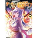 Lv2からチートだった元勇者候補のまったり異世界ライフ(Volume.5) ガルドC/糸町秋音(著者),鬼ノ城ミヤ
