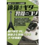 速弾きギター習得のコツ　指板でパターンを確認！ 回り道せずに速弾きを習得できるコツが満載！／堀川大介(編著)