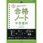 高校入試 合格ノート 中学理科 生命・地球 実力メキメキ シグマベスト/西村賢治(著者)
