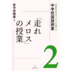 「走れメロス」の授業(2) 対話的な学びで一人一人を育てる中学校国語授業/萩中奈穂美(編著)