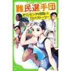 難民選手団 オリンピックを目指した７人のストーリー 角川つばさ文庫／杉田七重(著者),国連ＵＮＨＣＲ協会(監修),ちーこ(絵)