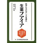 抗がんエビデンスを得た 生薬フアイア 各種がん・免疫疾患に科学的根拠が続々登場/新見正則(著者)
