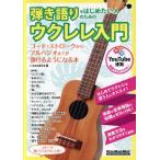 弾き語りをはじめたい人のためのウクレレ入門 Rittor Music Mook/リットーミュージック(編者)