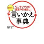 ワンランク上の「言葉の引き出し」使える！言いかえ事典/櫻井弘(著者)
