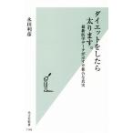  диета . как только сделать futoshi -. новейший медицина данные . показывать не обстоятельства . подлинный реальный Kobunsha новая книга 1145/. рисовое поле выгода .( автор )