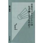 日本のバドミントンはなぜ強くなったのか？ 光文社新書1147/藤井瑞希(著者)　