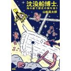 沈没船博士、海の底で歴史の謎を追う/山舩晃太郎(著者)
