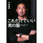 これだけでいい男の服/干場義雅(著者)