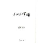 伝える準備/藤井貴彦(著者)