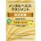 メンタルヘルス・マネジメント検定試験 I種 公式テキスト マスターコース 第5版/大阪商工